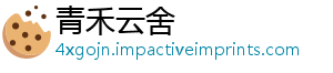 青禾云舍